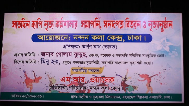 ৭ দিন ব্যাপি সৃজনশীল নৃত্য কর্মশালার সমাপনী ও নৃত্যানুষ্ঠান